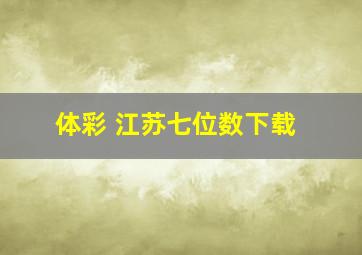 体彩 江苏七位数下载